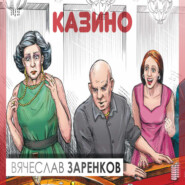 бесплатно читать книгу Казино автора Вячеслав Заренков