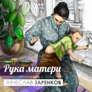 бесплатно читать книгу Рука матери автора Вячеслав Заренков