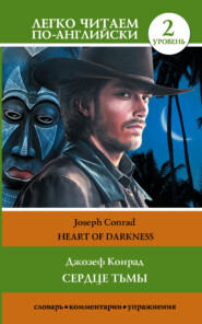 бесплатно читать книгу Сердце тьмы. Уровень 2 / Heart of Darkness автора Джозеф Конрад