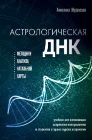 бесплатно читать книгу Астрологическая ДНК. Методики анализа натальной карты автора Анжелика Журавская