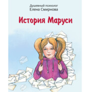 бесплатно читать книгу История Маруси автора Елена Смирнова