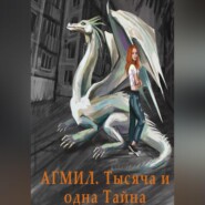 бесплатно читать книгу АГМИЛ. МОЛОДИЛЬНОЕ ЯБЛОКО автора Эн-Ли Тонигава