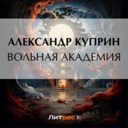 бесплатно читать книгу Вольная академия автора Александр Куприн