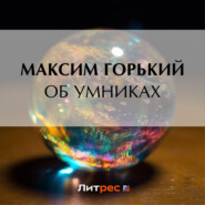 бесплатно читать книгу Об умниках автора Максим Горький
