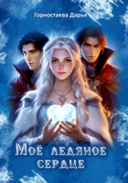 бесплатно читать книгу Мое ледяное сердце автора Дарья Горностаева