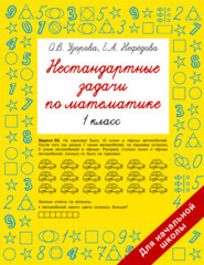 бесплатно читать книгу Нестандартные задачи по математике. 1 класс автора Елена Нефёдова