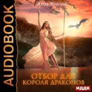 бесплатно читать книгу Отбор для короля драконов автора Юлия Майская
