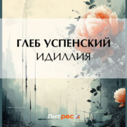 бесплатно читать книгу Идиллия автора Глеб Успенский
