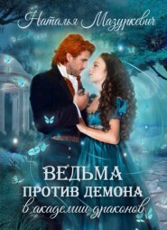бесплатно читать книгу Ведьма против демона в академии драконов автора Наталья Мазуркевич