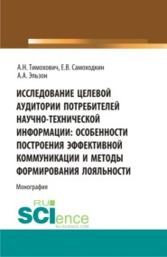 бесплатно читать книгу Исследование целевой аудитории потребителей научно-технической информации: особенности построения эффективной коммуникации и методы формирования лояльности. (Аспирантура, Бакалавриат, Магистратура). М автора Алиса Эльзон