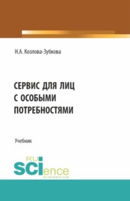 бесплатно читать книгу Сервис для лиц с особыми потребностями. (Бакалавриат, Магистратура). Учебник. автора Наталья Козлова-Зубкова