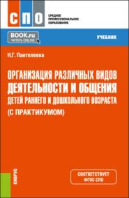 бесплатно читать книгу Организация различных видов деятельности и общения детей раннего и дошкольного возраста (с практикумом). (СПО). Учебник. автора Наталья Пантелеева