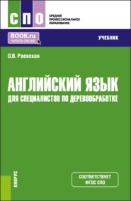 бесплатно читать книгу Английский язык для специалистов по деревообработке. (СПО). Учебник. автора Оксана Раевская