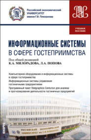 бесплатно читать книгу Информационные системы в сфере гостеприимства. (Бакалавриат). Учебное пособие. автора Юлия Кабелкайте-Вайткене