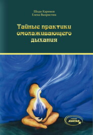 бесплатно читать книгу Тайные практики омолаживающего дыхания автора Шоди Каримов