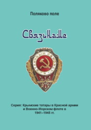 бесплатно читать книгу Связьнаме автора Владимир Поляков