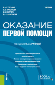 бесплатно читать книгу Оказание первой помощи. (Бакалавриат, Специалитет). Учебник. автора Людмила Лукьянова