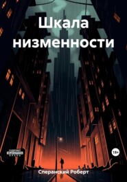 бесплатно читать книгу Шкала низменности автора Роберт Сперанский