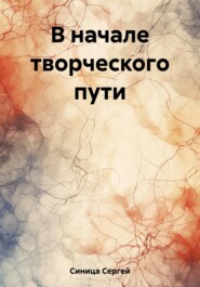 бесплатно читать книгу В начале творческого пути автора Сергей Синица