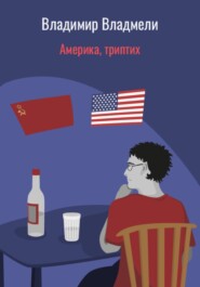 бесплатно читать книгу Америка, триптих автора Владимир Владмели