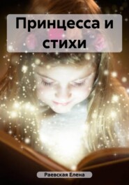 бесплатно читать книгу Принцесса и стихи автора Елена Раевская