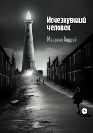 бесплатно читать книгу Исчезнувший человек автора Андрей Манохин