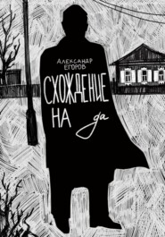 бесплатно читать книгу Схождение на да автора Александр Егоров