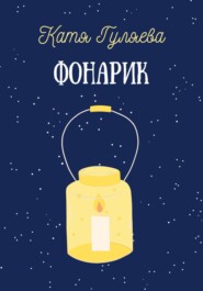 бесплатно читать книгу Фонарик автора Катя Гуляева