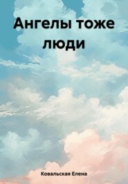 бесплатно читать книгу Ангелы тоже люди автора Елена Ковальская