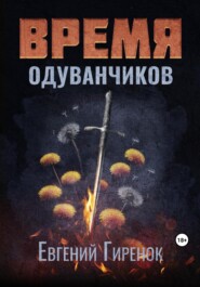 бесплатно читать книгу Время одуванчиков автора Евгений Гиренок