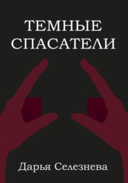 бесплатно читать книгу Темные спасатели автора Дарья Селезнева