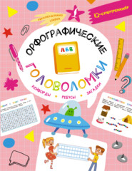 бесплатно читать книгу Орфографические головоломки: кейворды, ребусы, загадки автора Ксения Литинская