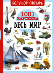 бесплатно читать книгу Большой словарь. Весь мир. 1001 картинка автора Дмитрий Медведев