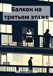 бесплатно читать книгу Балкон на третьем этаже автора Игорь Вират