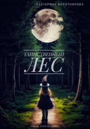 бесплатно читать книгу Таинственный лес автора Екатерина Воротникова