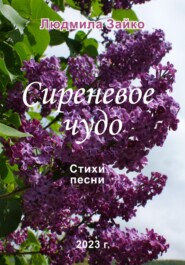 бесплатно читать книгу Сиреневое чудо автора Людмила Зайко