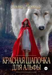 бесплатно читать книгу Красная шапочка для альфы автора Эмма Корица