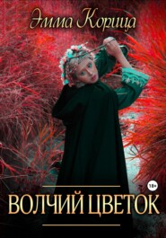 бесплатно читать книгу Волчий цветок автора Эмма Корица
