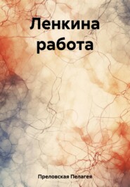 бесплатно читать книгу Ленкина работа автора Пелагея Преловская