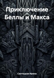 бесплатно читать книгу Приключение Беллы и Макса автора Ирина Сантоцкая