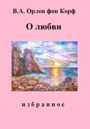 бесплатно читать книгу О любви автора Валерий Орлов фон Корф