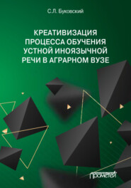 бесплатно читать книгу Креативизация процесса обучения устной иноязычной речи в аграрном вузе автора Станислав Буковский