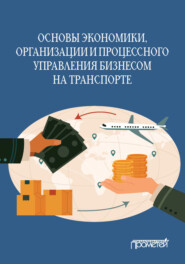 бесплатно читать книгу Основы экономики, организации и процессного управления бизнесом на транспорте автора Кирилл Разумовский