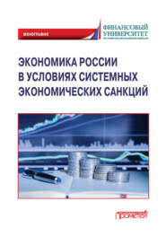 бесплатно читать книгу Экономика России в условиях системных экономических санкций автора  Коллектив авторов