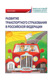бесплатно читать книгу Развитие транспортного страхования в Российской Федерации автора  Коллектив авторов