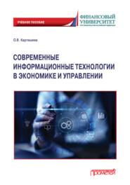 бесплатно читать книгу Современные информационные технологии в экономике и управлении автора Ольга Карташева