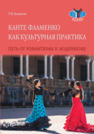 бесплатно читать книгу Канте фламенко как культурная практика. Путь от романтизма к модернизму автора Татьяна Балматова