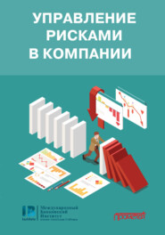 бесплатно читать книгу Управление рисками в компании автора И. Круглова