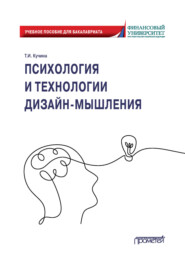 бесплатно читать книгу Психология и технологии дизайн-мышления автора Татьяна Кучина