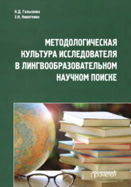 бесплатно читать книгу Методологическая культура исследователя в лингвообразовательном научном поиске автора Зинаида Никитенко